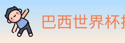 巴西世界杯投注官方网站 logo